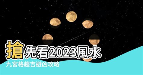 九宮格風水2023